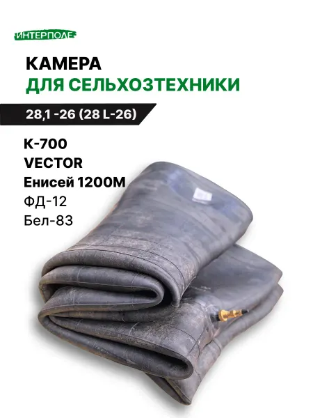 ARMOUR Автомобильная камера для шин 28,1 -R26 на К-700