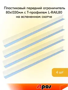 КОМПЛЕКТ Пластиковый передний ограничитель высотой 80 мм с Т-профилем L-RAIL80 вспененный скотч 1330мм - 4 шт