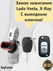 Замок зажигания Lada Vesta, X-Ray с выкидным ключом!