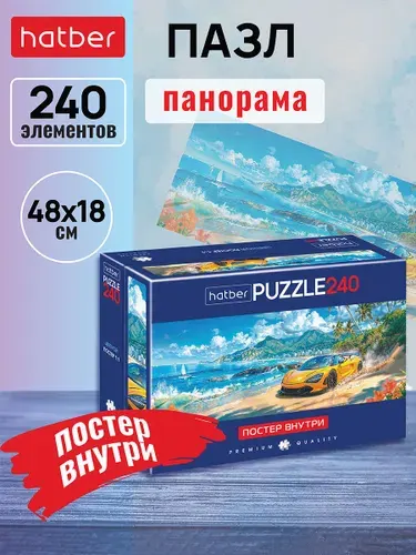 Пазл Premium Compact Box+Постер, 240 элементов, 480х180 мм, Панорама -Sport car-