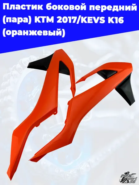MX-SPort36 Пластик боковой задний пара KTM 2017, KEWS K16