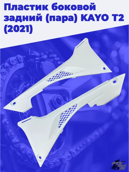 MX-SPort36 Пластик боковой задний KAYO T2 2021 2 шт