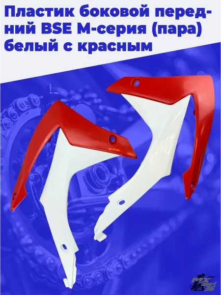 MX-SPort36 Пластик боковой передний BSE M-серия пара