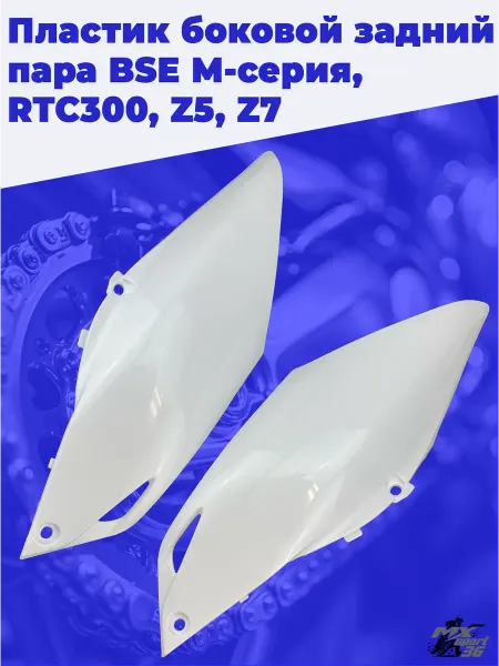 MX-SPort36 Пластик боковой задний BSE M, RTC300, Z5, Z7