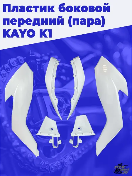 MX-SPort36 Пластик боковой передний пара KAYO K1