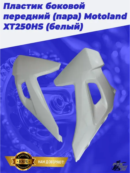 MX-SPort36 Пластик боковой передний Motoland XT250HS 2 шт
