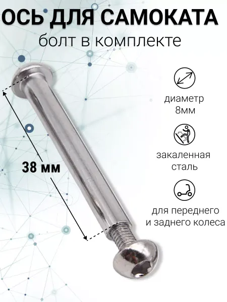 S-sports Ось с винтом для самоката 38 мм