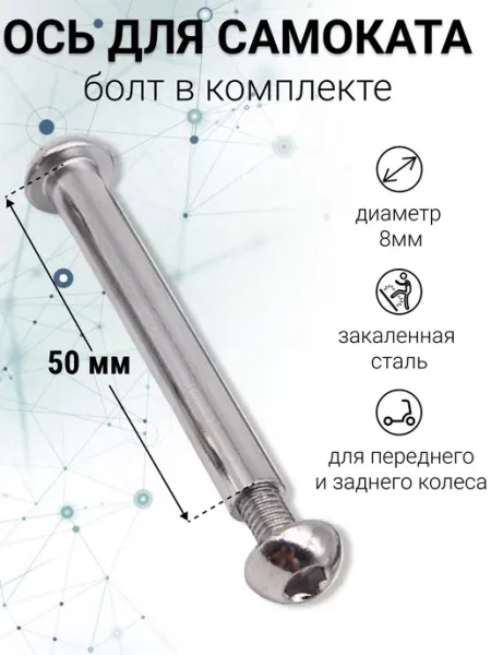 S-sports Ось с винтом для самоката 50мм