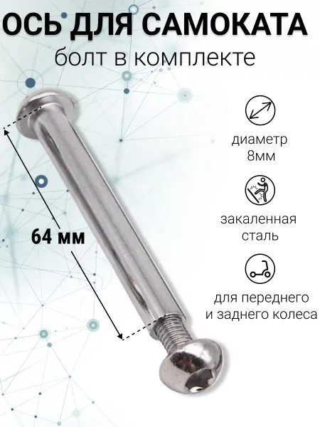 S-sports Ось с винтом для самоката 64мм