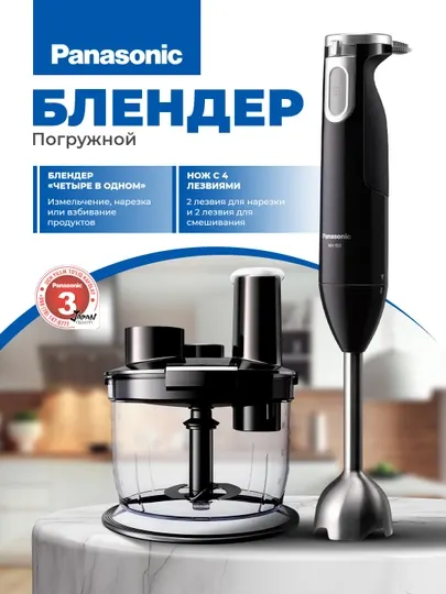 Погружной блендер Panasonic MX-SS40BTQ 4 в 1: измельчитель, венчик, миксер