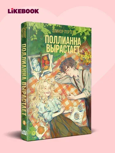 Поллианна. Поллианна вырастает. Портер Элинор