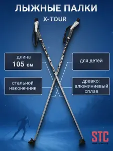 Детские лыжные палки STC X-TOUR 105 см алюминий для беговых лыж спортивные