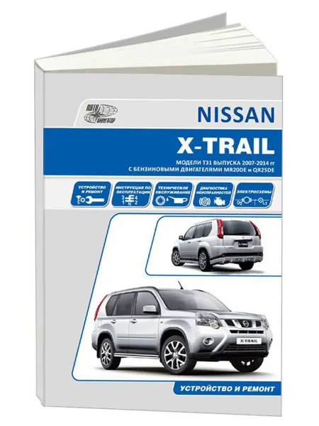 Автонавигатор Книга, ремонт Ниссан X-TRAIL 2007-15 с двигателями 2.0, 2.5
