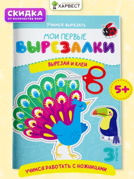 Харвест Книга для детей вырезалки