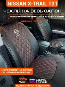 Автомобильные чехлы на сиденья для Nissan X-Trail с 2007 по 2014 г.в. (31 кузов). Цвет Шоколадный и черный