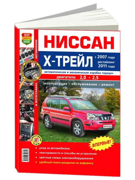 Мир Автокниг Книга, ремонт Nissan X-Trail с 2007 с цветными фотографиями