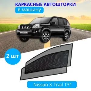 Каркасные шторки солнцезащитные на боковые стекла NISSAN X-Trail T-31 2007-2011 до рестайлинга, 2 шт, автошторки от солнца на передние окна автомобиля на встроенных магнитах, затемнение 80-85%.