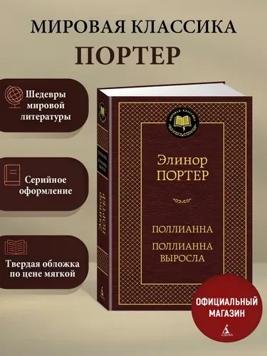 Поллианна выросла, Элинор Портер