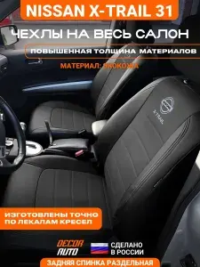 Автомобильные чехлы на сиденья для Nissan X-Trail 2007-2014 (31 кузов). Цвет черный