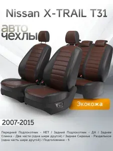 Чехлы на сиденья Nissan X-TRAIL T31 2007-2015 (Экокожа) Серия PRO
