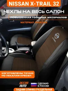 Автомобильные чехлы на сиденья для Nissan X-Trail с 2013 по 2023 г.в. (32 кузов). Цвет Шоколадный