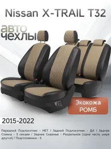 Чехлы на сиденья Nissan X-TRAIL T32 2015-2022 (Экокожа Ромб-Квадрат) Серия PRO