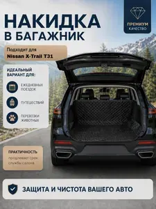 Чехол-накидка в багажник автомобиля Nissan X-Trail T31(Нисан X-Trail T31) / Коврик в багажник автомобиля универсальный