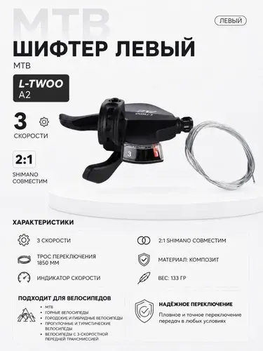 MTB, Шифтер левый, L-TWOO A2, 3 скорости, 2:1-shimano совместим, материал: композит, трос перекл. 1850мм, индикатор скорости, вес 133гр