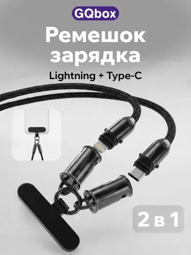 Зарядка для iPhone / GQbox / Ремешок на шею Lightning -Type-C / 1,2м ЧЕРНЫЙ / Кабель для айфона