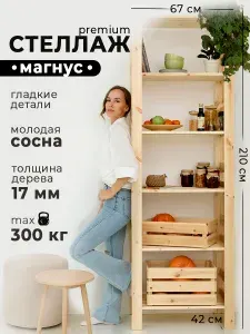 Стеллаж деревянный напольный высокий