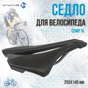 Седло для велосипеда M-WAVE COMP XI 255х145 мм, черное