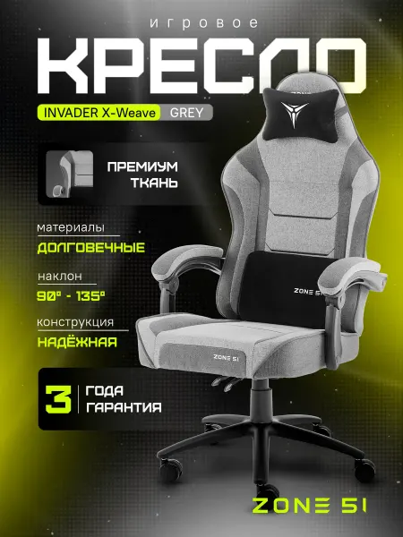Zone 51 Кресло компьютерное игровое INVADER X-Weave