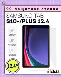 Защитное стекло для Samsung Galaxy Tab S10+ 12.4" / SM-X820, SM-X826B