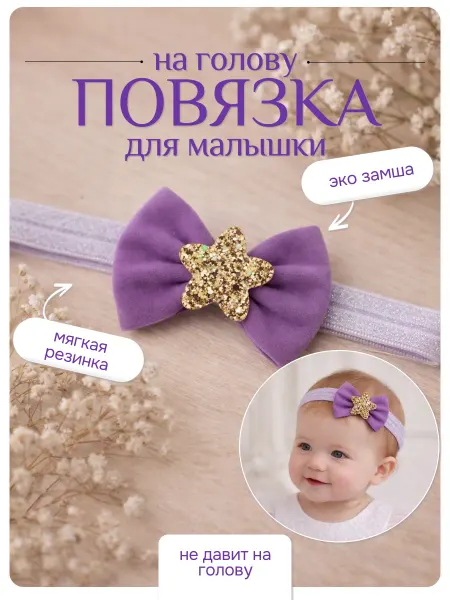 Арт&Дизайн Повязка на голову для новорожденных девочек