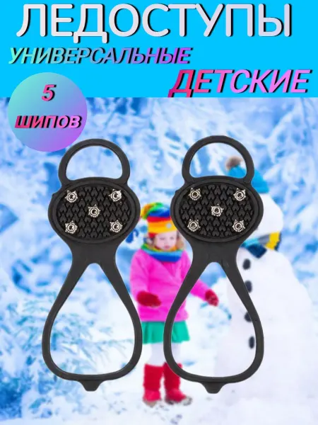 Ледоступ&Ледоход Ледоходы ледоступы для обуви детские