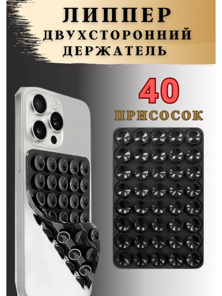 Ань&Янь Двухсторонний держатель-присоска-штатив для телефона липпер