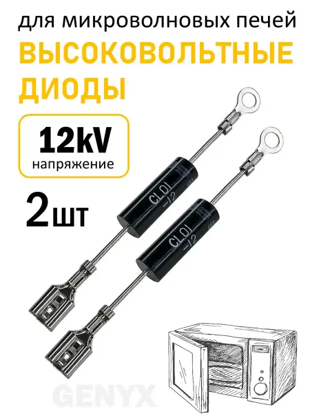 Диод высоковольтный для микроволновой печи