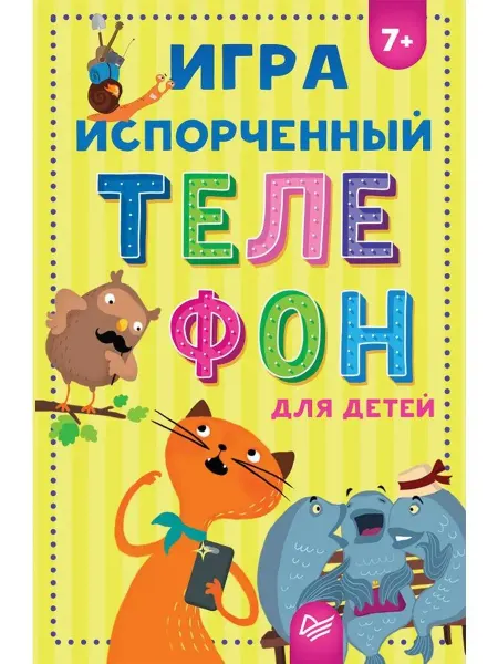 Ademar Игра &quot Испорченный телефон&quot для детей