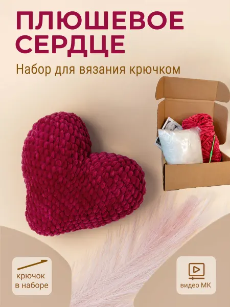 #ВяжусАМ Набор для вязания игрушки плюшевого сердца крючком