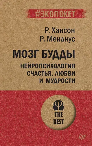 Мозг Будды: нейропсихология счастья, любви и мудрости (#экопокет) | Хансон Рик, Мендиус Ричард