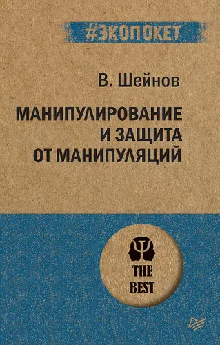 Манипулирование и защита от манипуляций (#экопокет) | Шейнов Виктор Павлович