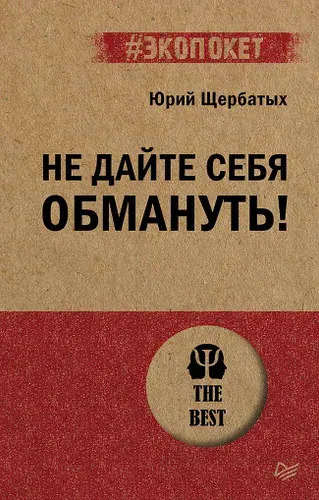 Не дайте себя обмануть! (#экопокет) | Щербатых Юрий Викторович