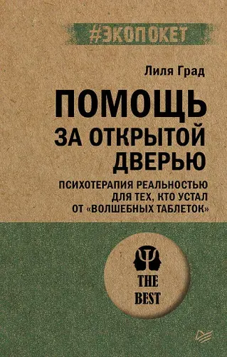 Помощь за открытой дверью. Психотерапия реальностью для тех, кто устал от «волшебных таблеток» (#экопокет) | Град Лиля