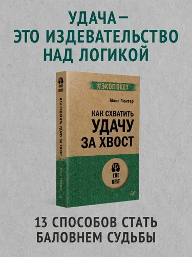 Как схватить удачу за хвост (#экопокет) | Гюнтер Макс
