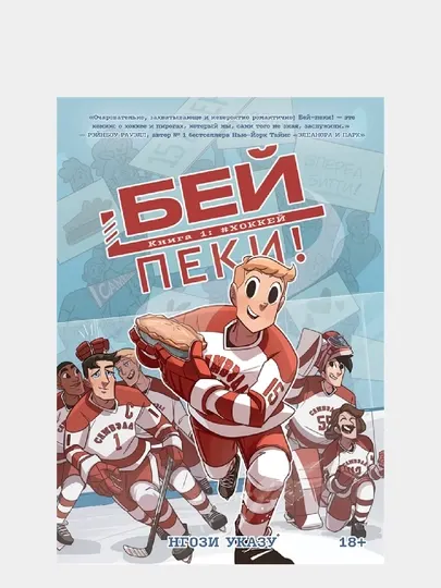Бей-пеки. Книга 1: #Хоккей