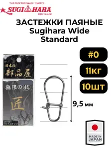 Застежки рыболовные паяные Sugihara Wide Standard #0 11kg (10шт)