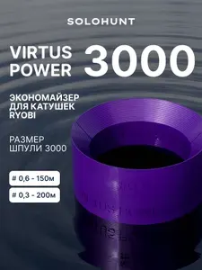 Экономайзер для шпули рыболовной катушки RYOBI VIRTUS POWER 3000 #0.6