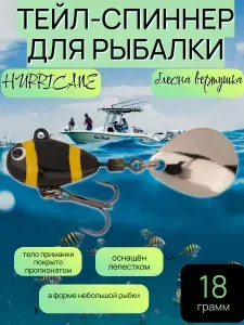 Тейл-спиннер для рыбалки, блесна вертушка, черный #014, 18г