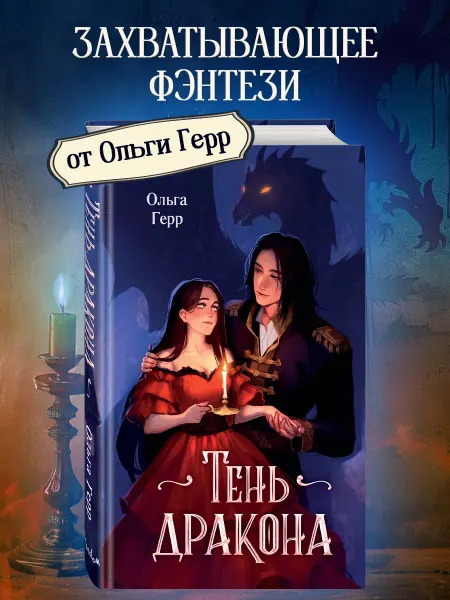 Эксмо Тень дракона (#1)