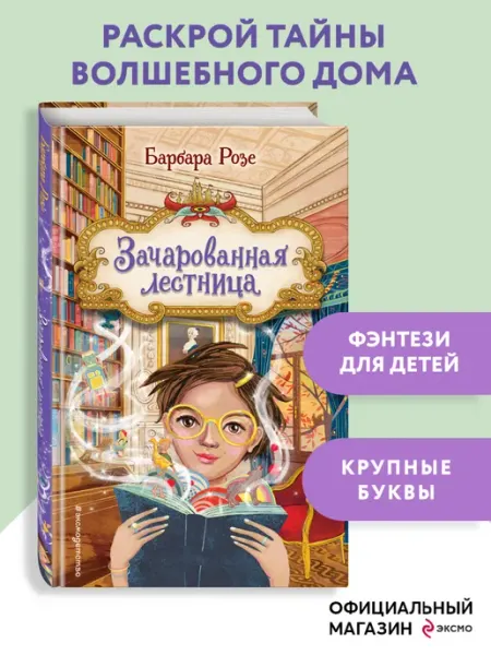 Эксмо Зачарованная лестница (#1)